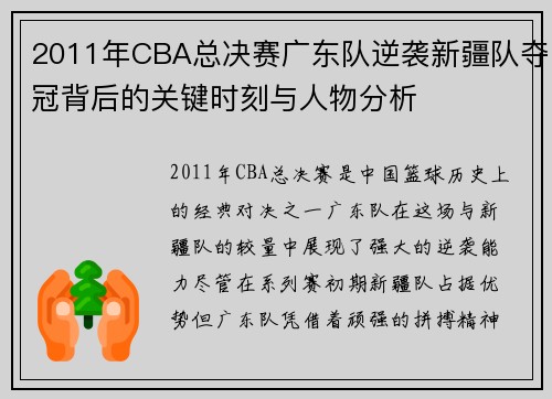 2011年CBA总决赛广东队逆袭新疆队夺冠背后的关键时刻与人物分析