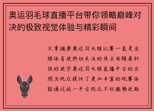 奥运羽毛球直播平台带你领略巅峰对决的极致视觉体验与精彩瞬间